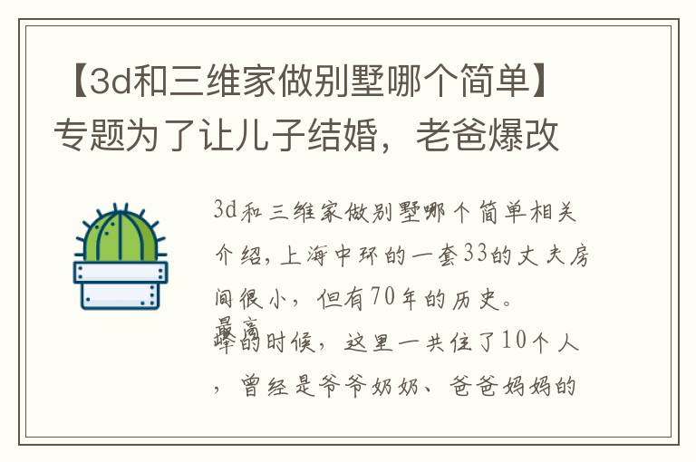 【3d和三维家做别墅哪个简单】专题为了让儿子结婚，老爸爆改33㎡老公房，变4层空中别墅，太牛了