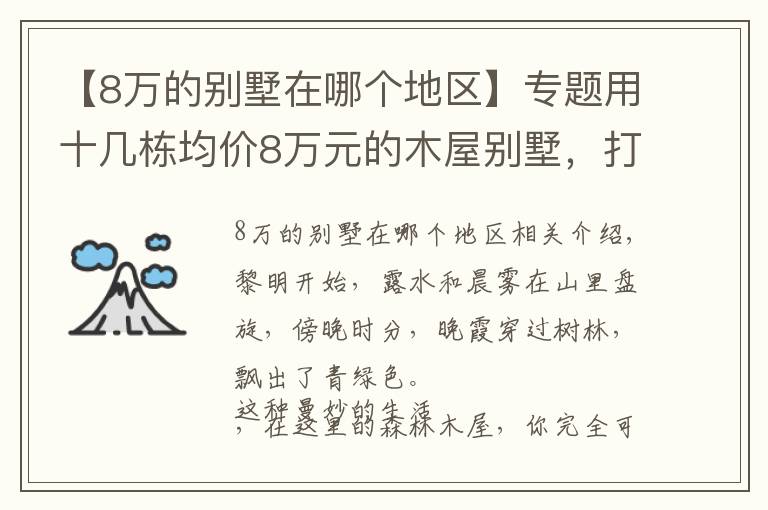 【8万的别墅在哪个地区】专题用十几栋均价8万元的木屋别墅，打造令人赞叹的景区！美不胜收