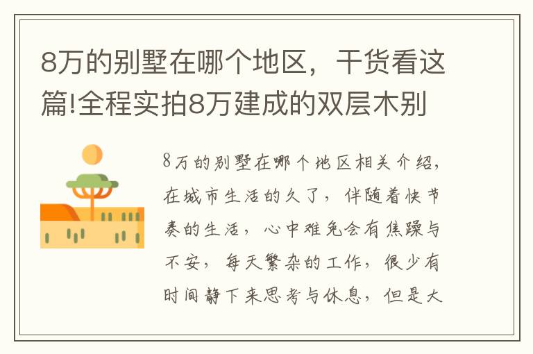 8万的别墅在哪个地区，干货看这篇!全程实拍8万建成的双层木别墅，生产15天，安装只需7天！