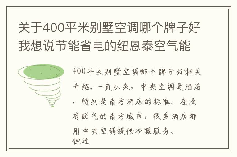 关于400平米别墅空调哪个牌子好我想说节能省电的纽恩泰空气能热泵，成为酒店冷暖“黑科技”