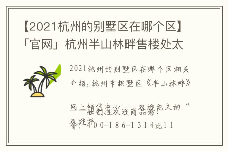 【2021杭州的别墅区在哪个区】「官网」杭州半山林畔售楼处太火了！电话位置及价格！售楼中心