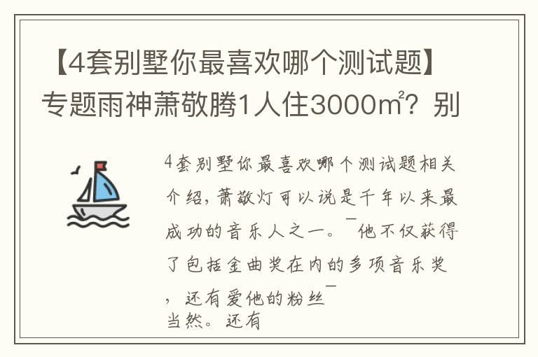 【4套别墅你最喜欢哪个测试题】专题雨神萧敬腾1人住3000㎡？别墅虽有8层，却只与猫狗为伴