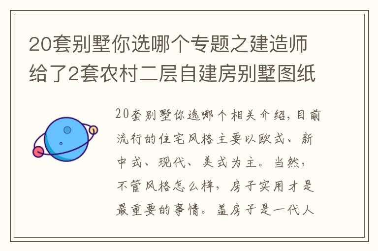 20套别墅你选哪个专题之建造师给了2套农村二层自建房别墅图纸，造价20万，哪套更实用