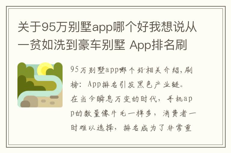 关于95万别墅app哪个好我想说从一贫如洗到豪车别墅 App排名刷榜诱发黑色产业链