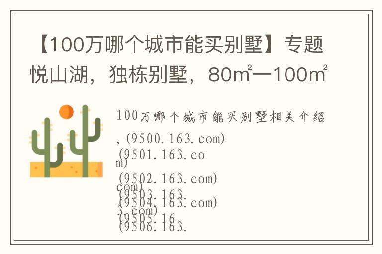 【100万哪个城市能买别墅】专题悦山湖，独栋别墅，80㎡一100㎡，一百多万价格便宜