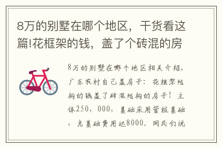 8万的别墅在哪个地区，干货看这篇!花框架的钱，盖了个砖混的房子！网友：这地基8万可抗10级地震了