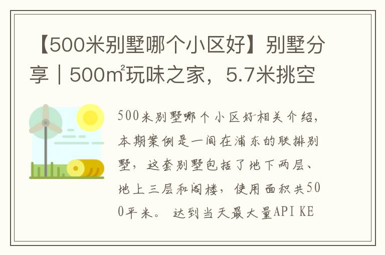 【500米别墅哪个小区好】别墅分享｜500㎡玩味之家，5.7米挑空大宅