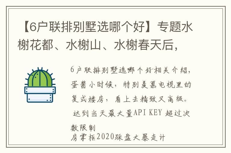 【6户联排别墅选哪个好】专题水榭花都、水榭山、水榭春天后，水榭云上来了，纯复式，层高6米