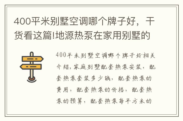 400平米别墅空调哪个牌子好，干货看这篇!地源热泵在家用别墅的应用及费用