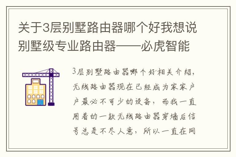 关于3层别墅路由器哪个好我想说别墅级专业路由器——必虎智能路由器试用体验