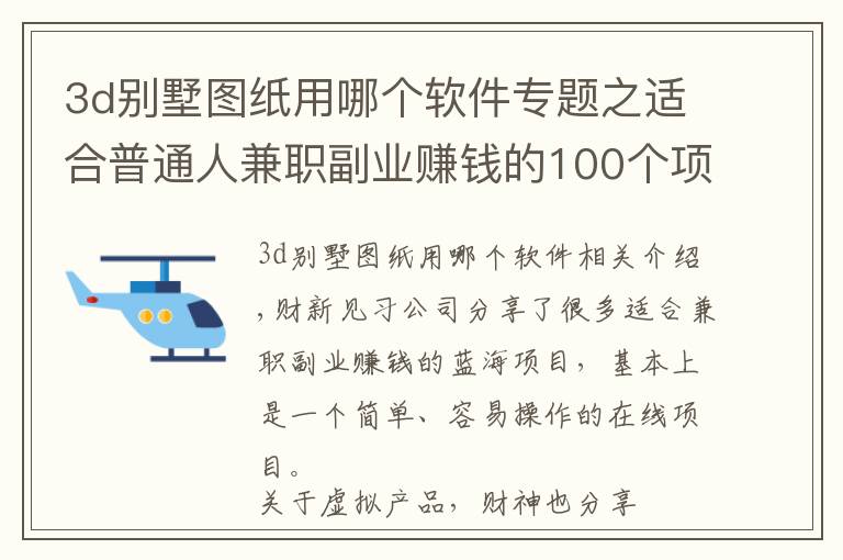 3d别墅图纸用哪个软件专题之适合普通人兼职副业赚钱的100个项目（56）：农村自建房图纸