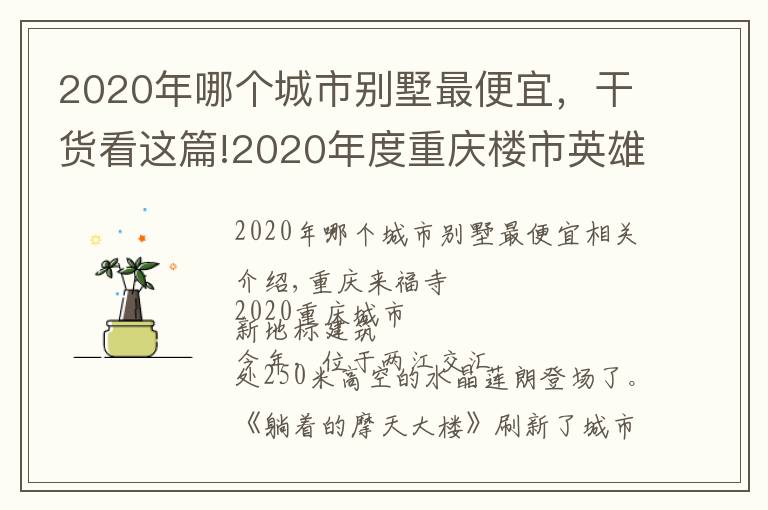 2020年哪个城市别墅最便宜，干货看这篇!2020年度重庆楼市英雄榜项目上榜展示