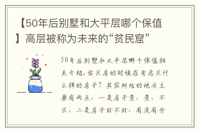 【50年后别墅和大平层哪个保值】高层被称为未来的“贫民窟”，也买不起大平层，什么样的房子好？