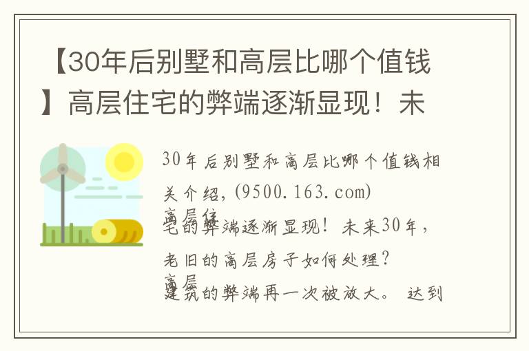 【30年后别墅和高层比哪个值钱】高层住宅的弊端逐渐显现！未来30年，老旧的高层房子如何处理？