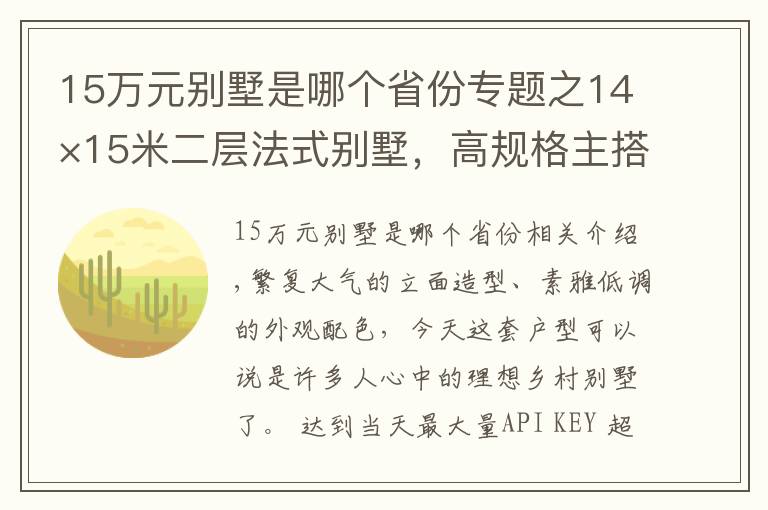 15万元别墅是哪个省份专题之14×15米二层法式别墅，高规格主搭配宽敞堂屋，这才是讲究住宅