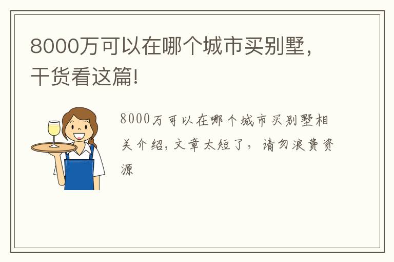 8000万可以在哪个城市买别墅，干货看这篇!