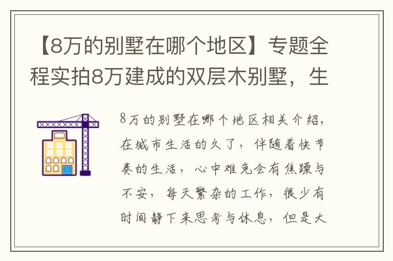 【8万的别墅在哪个地区】专题全程实拍8万建成的双层木别墅，生产15天，安装只需7天！