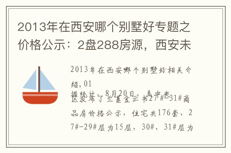 2013年在西安哪个别墅好专题之价格公示：2盘288房源，西安未央湖改善纯新盘即将入市