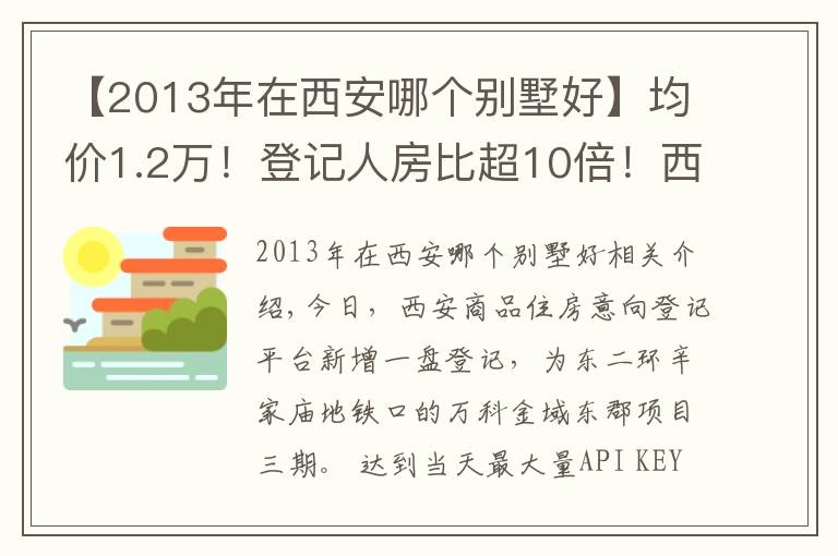 【2013年在西安哪个别墅好】均价1.2万！登记人房比超10倍！西安主城还有哪些低价盘？