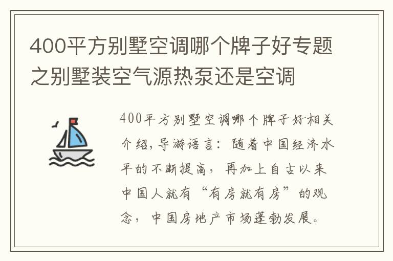 400平方别墅空调哪个牌子好专题之别墅装空气源热泵还是空调