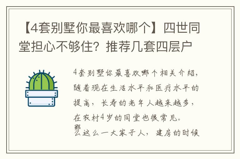 【4套别墅你最喜欢哪个】四世同堂担心不够住？推荐几套四层户型，你看哪套更适合农村？