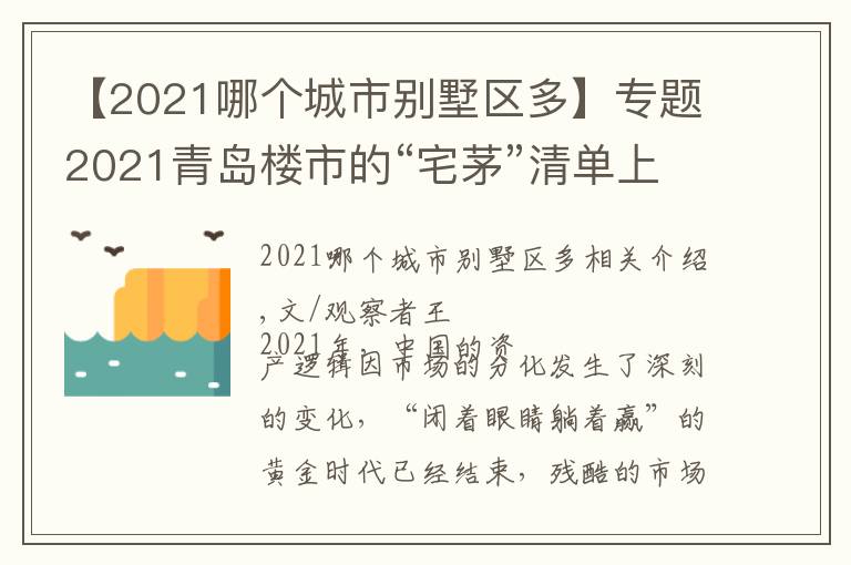 【2021哪个城市别墅区多】专题2021青岛楼市的“宅茅”清单上，都有谁？