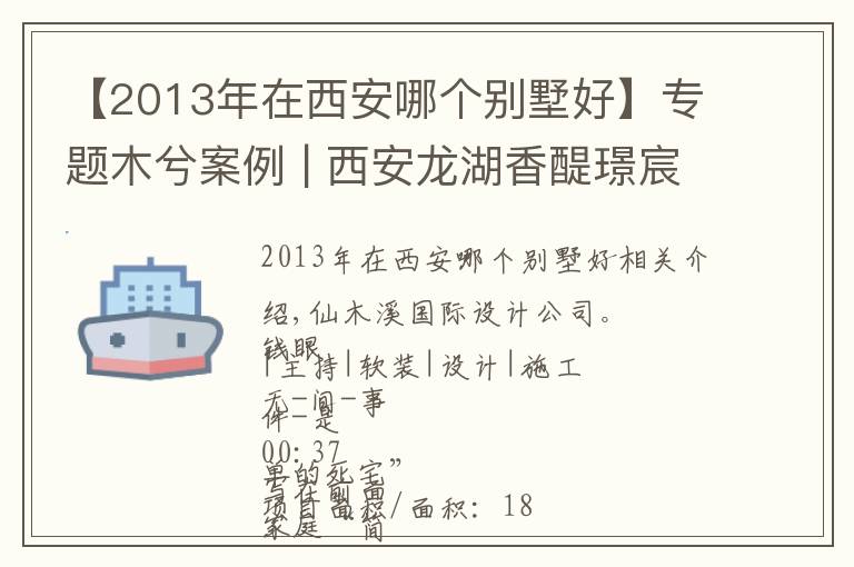 【2013年在西安哪个别墅好】专题木兮案例 | 西安龙湖香醍璟宸180㎡现代风，超美设计，营造高档质感