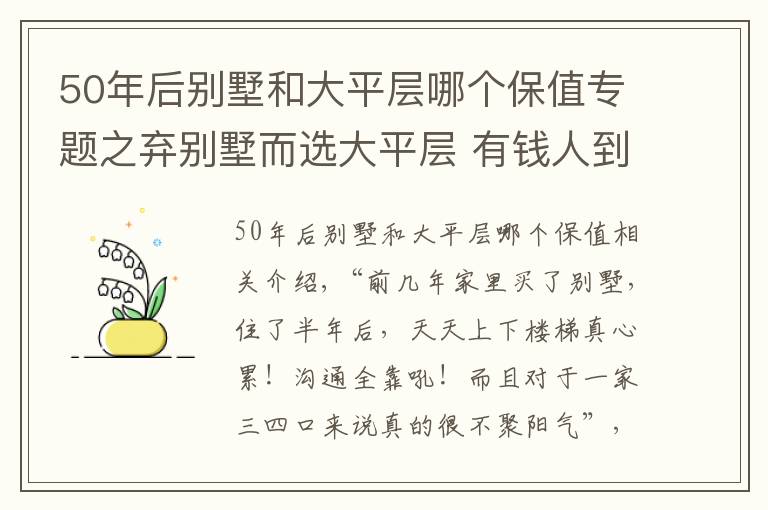 50年后别墅和大平层哪个保值专题之弃别墅而选大平层 有钱人到底是怎么想的？