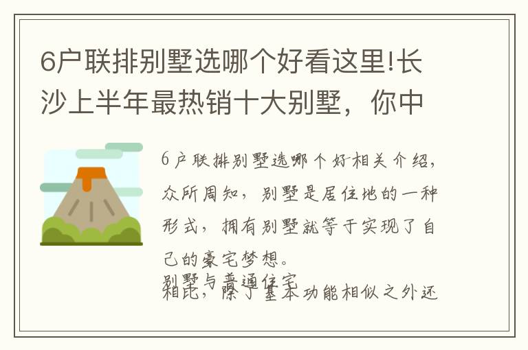 6户联排别墅选哪个好看这里!长沙上半年最热销十大别墅，你中意哪一个