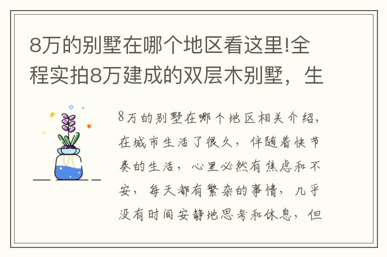 8万的别墅在哪个地区看这里!全程实拍8万建成的双层木别墅，生产15天，安装只需7天！