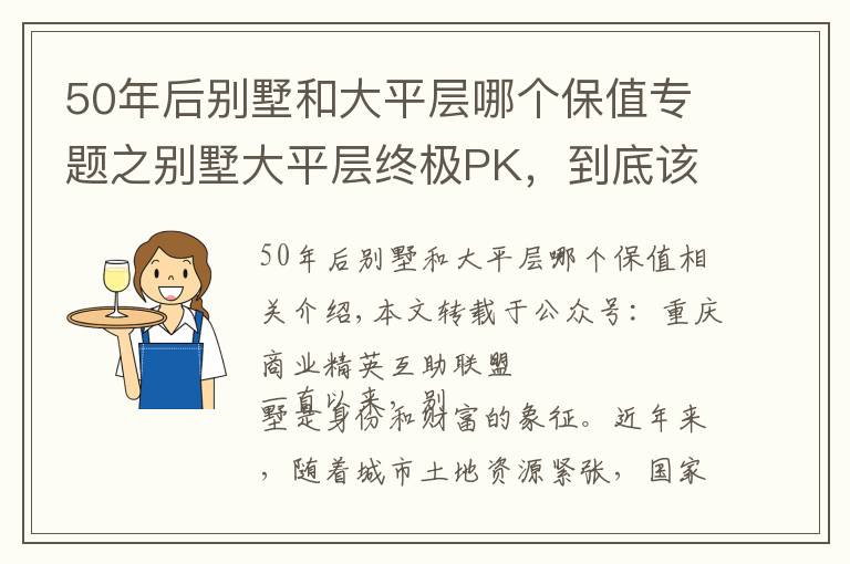 50年后别墅和大平层哪个保值专题之别墅大平层终极PK，到底该选谁