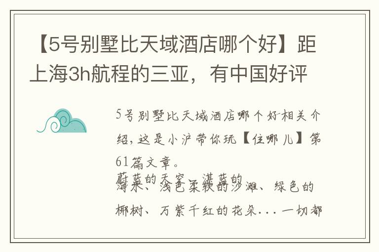 【5号别墅比天域酒店哪个好】距上海3h航程的三亚，有中国好评榜NO.1的亲子酒店，明星都爱去
