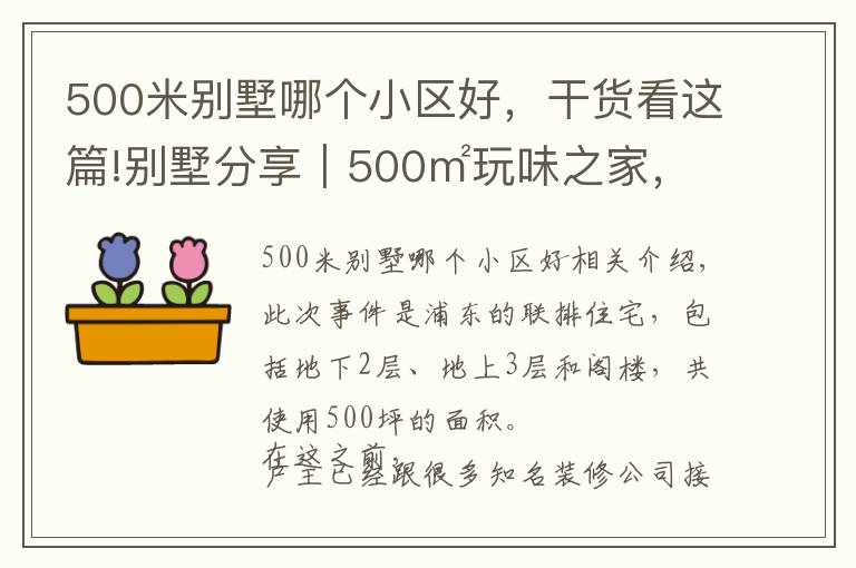 500米别墅哪个小区好，干货看这篇!别墅分享｜500㎡玩味之家，5.7米挑空大宅