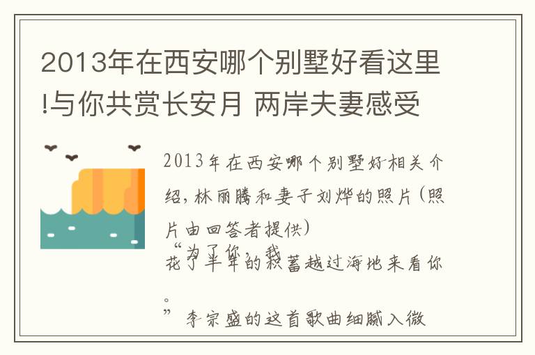 2013年在西安哪个别墅好看这里!与你共赏长安月 两岸夫妻感受西安发展“加速度”