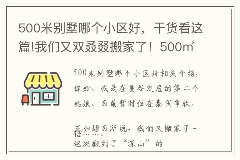 500米别墅哪个小区好，干货看这篇!我们又双叒叕搬家了！500㎡泰国深山别墅，清风徐来鸟语花香