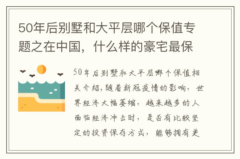 50年后别墅和大平层哪个保值专题之在中国，什么样的豪宅最保值？