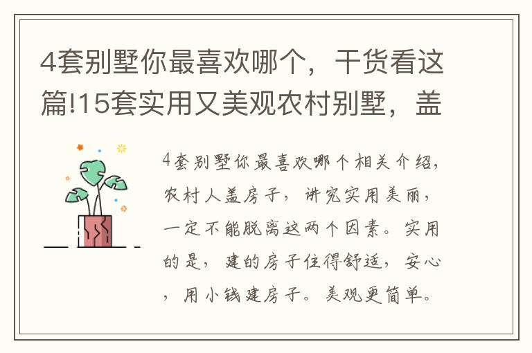 4套别墅你最喜欢哪个，干货看这篇!15套实用又美观农村别墅，盖一栋肯定成为全村人羡慕的对象