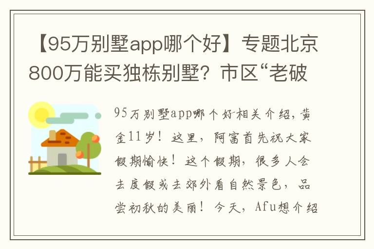 【95万别墅app哪个好】专题北京800万能买独栋别墅？市区“老破小”的竞争对手来了｜幸福锦囊