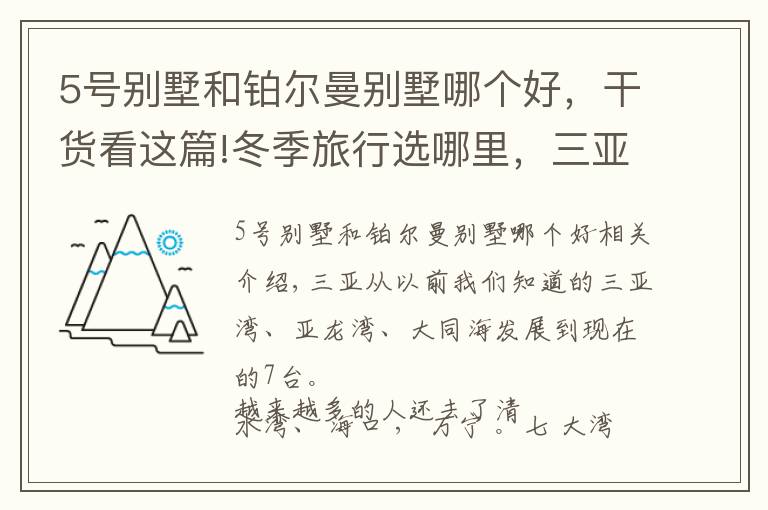 5号别墅和铂尔曼别墅哪个好，干货看这篇!冬季旅行选哪里，三亚真的是国内海岛游最佳选择，国内潜水胜地