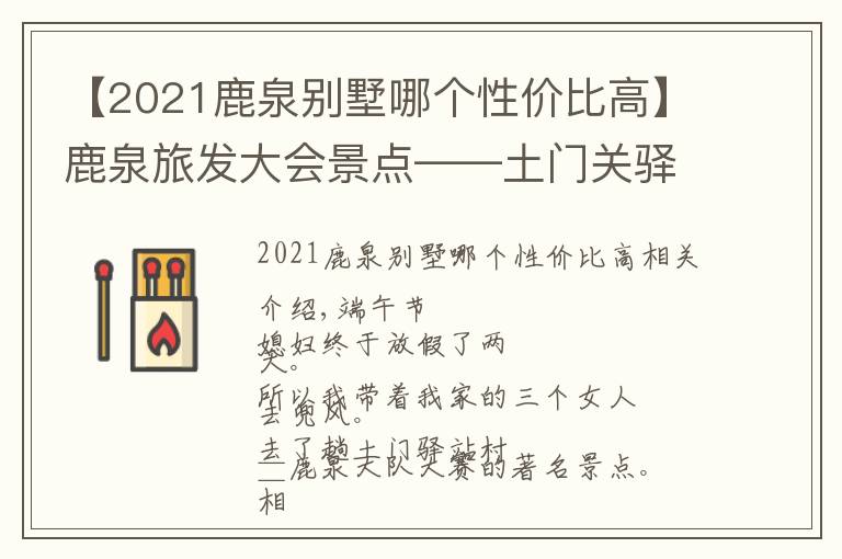 【2021鹿泉别墅哪个性价比高】鹿泉旅发大会景点——土门关驿道小镇还能火多久？