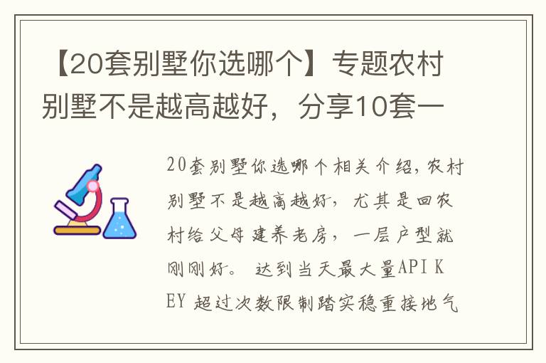 【20套别墅你选哪个】专题农村别墅不是越高越好，分享10套一层户型图纸，父母看了一定喜欢