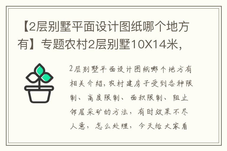 【2层别墅平面设计图纸哪个地方有】专题农村2层别墅10X14米，20万建成，实用又精致！