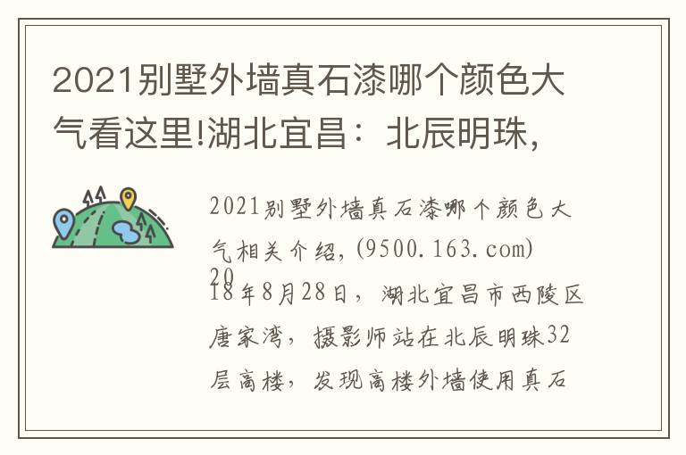 2021别墅外墙真石漆哪个颜色大气看这里!湖北宜昌：北辰明珠，32层高楼外墙使用真石漆，漂亮！