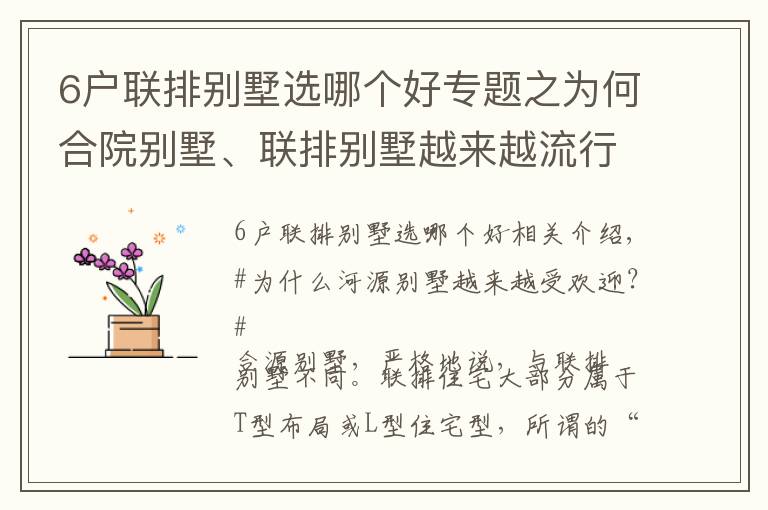 6户联排别墅选哪个好专题之为何合院别墅、联排别墅越来越流行？