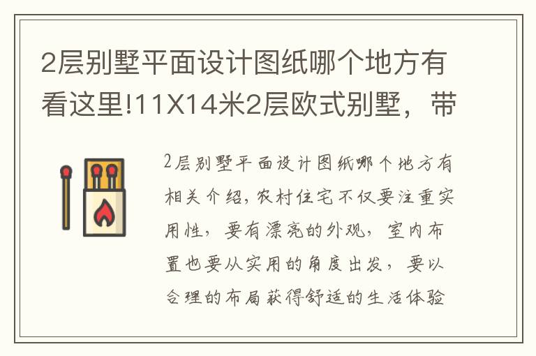 2层别墅平面设计图纸哪个地方有看这里!11X14米2层欧式别墅，带土灶柴火房，平面图+装修！