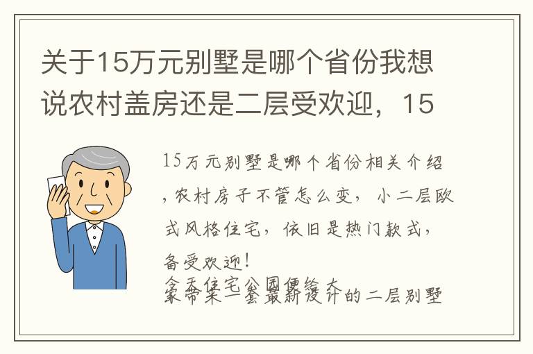 关于15万元别墅是哪个省份我想说农村盖房还是二层受欢迎，15×9米二层小别墅，家里人看了都喜欢