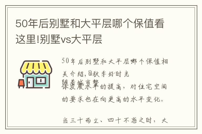 50年后别墅和大平层哪个保值看这里!别墅vs大平层