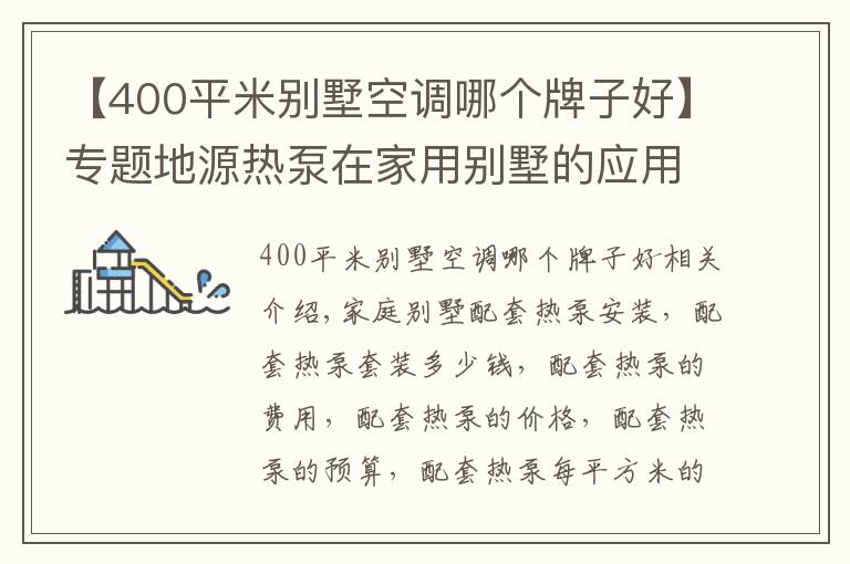 【400平米别墅空调哪个牌子好】专题地源热泵在家用别墅的应用及费用