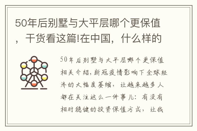 50年后别墅与大平层哪个更保值，干货看这篇!在中国，什么样的豪宅最保值？