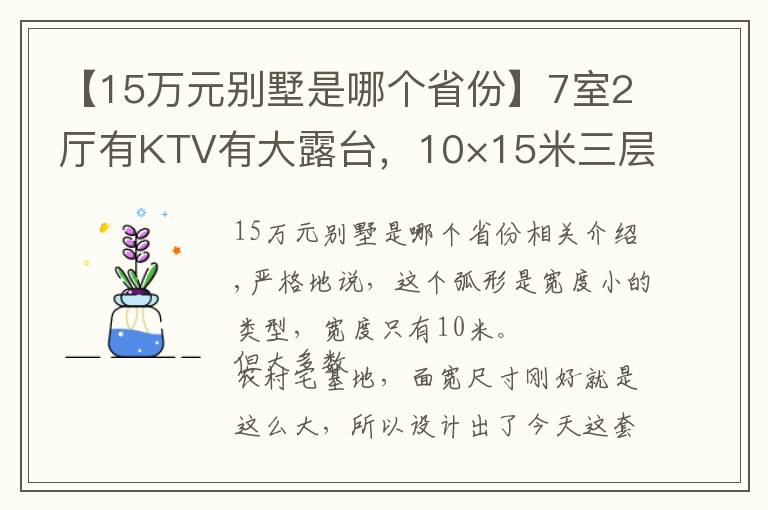 【15万元别墅是哪个省份】7室2厅有KTV有大露台，10×15米三层别墅，舒适感满满